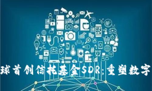 Tokenim钱包全球首创信托基金SDR：重塑数字资产投资新格局