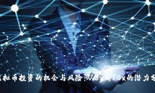  虚拟币投资的机会与风险：从3x到10x的潜力分析