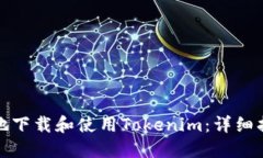 如何在中国内地下载和使