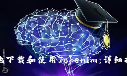 如何在中国内地下载和使用Tokenim：详细指南与实用建议