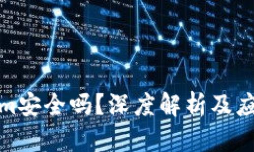 Tokenim安全吗？深度解析及应对策略