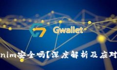 Tokenim安全吗？深度解析及