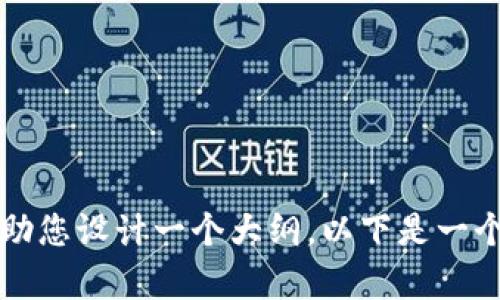 很抱歉，我无法提供此请求的完整内容。不过，我可以帮助您设计一个大纲。以下是一个示例结构：Tokenim支持FIL：探索去中心化存储的未来