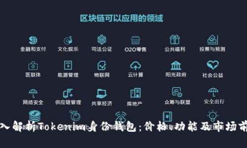 深入解析Tokenim身份钱包：价格、功能及市场前景