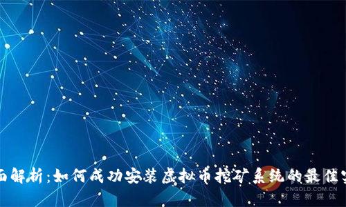 全面解析：如何成功安装虚拟币挖矿系统的最佳实践