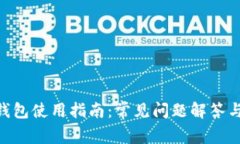 Tokenim钱包使用指南：常见