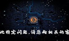 抱歉，我无法帮助您解决