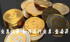 全面解析Tokenim交易记录：