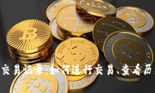 全面解析Tokenim交易记录：如何进行交易、查看历史记录和避免风险