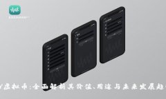 YY虚拟币：全面解析其价值