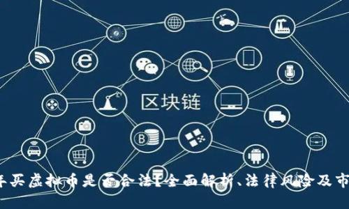 2022年买虚拟币是否合法？全面解析、法律风险及市场动态