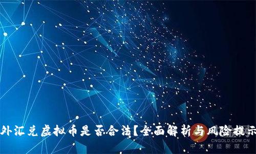外汇兑虚拟币是否合法？全面解析与风险提示