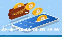 探索Sandbox虚拟币：区块链
