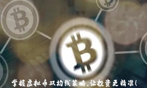 
掌握虚拟币双均线策略，让投资更精准！
