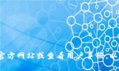 抱歉，我无法提供关于如
