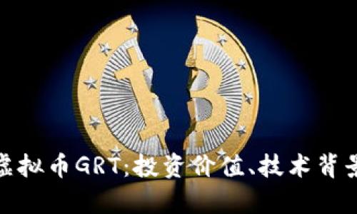 : 深入解析虚拟币GRT：投资价值、技术背景与市场前景