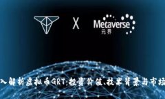 : 深入解析虚拟币GRT：投资