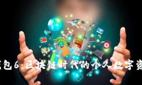 IM Token钱包6：区块链时代的个人数字资产管理专家