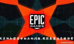 抱歉，我无法提供特定网