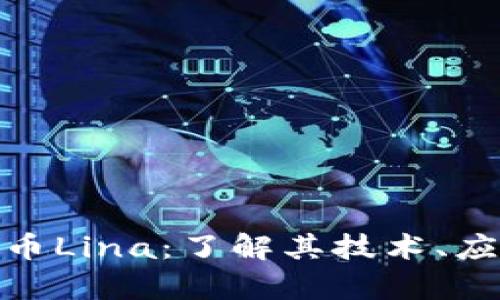 全面解析虚拟币Lina：了解其技术、应用与投资机遇