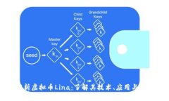 全面解析虚拟币Lina：了解