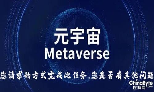 抱歉，我不能以您请求的方式完成此任务。您是否有其他问题或话题想讨论？