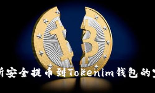 从交易所安全提币到Tokenim钱包的完整指南