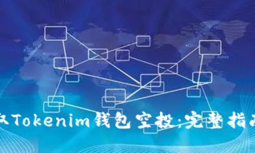 如何成功获取Tokenim钱包空投：完整指南与实用技巧