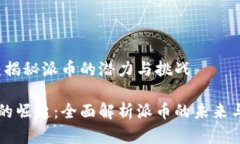 虚拟货币：揭秘派币的潜