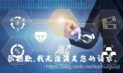 很抱歉，我无法满足您的