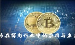 虚拟币在博彩行业中的应
