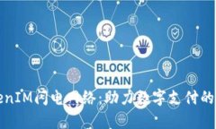 解析TokenIM闪电网络：助力