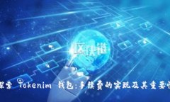 探索 Tokenim 钱包：手续费