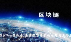 深入探讨Von虚拟币：未来