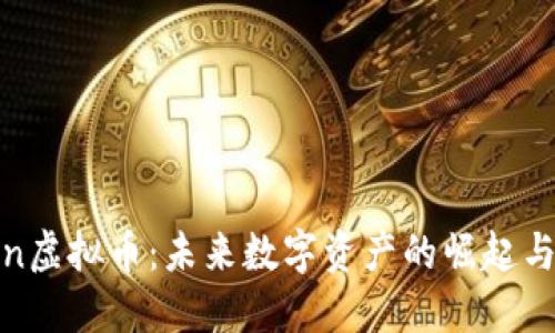 深入探讨Von虚拟币：未来数字资产的崛起与其潜在影响