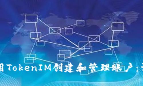 如何使用TokenIM创建和管理账户：详尽指南