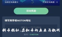 抖币揭秘：虚拟币的未来