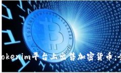 如何在Tokenim平台上出售加