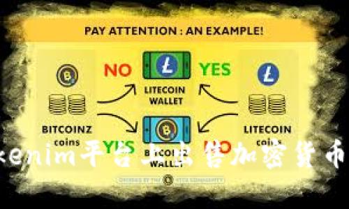 如何在Tokenim平台上出售加密货币：全面指南