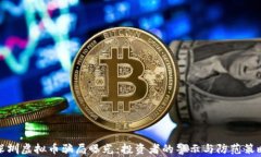 深圳虚拟币骗局曝光：投