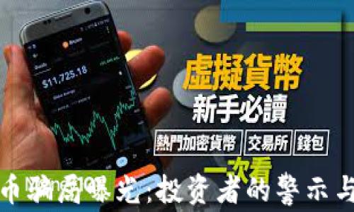 
深圳虚拟币骗局曝光：投资者的警示与防范策略