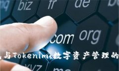 HD新钱包与Tokenim：数字资