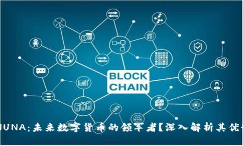 虚拟币NUNA：未来数字货币的领军者？深入解析其优势和潜力