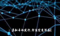: 虚拟币的发行：价值究竟