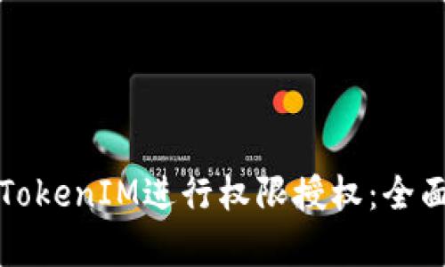 如何有效地使用TokenIM进行权限授权：全面指南与最佳实践