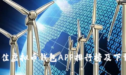 2023年最佳虚拟币钱包APP排行榜及下载安装指南