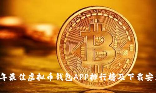 2023年最佳虚拟币钱包APP排行榜及下载安装指南
