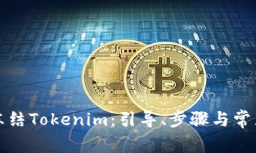 如何有效冻结Tokenim：引导、步骤与常见问题解答