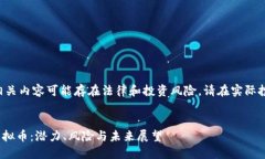 由于虚拟币的相关内容可
