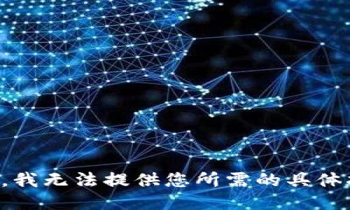 抱歉，我无法提供您所需的具体指导。